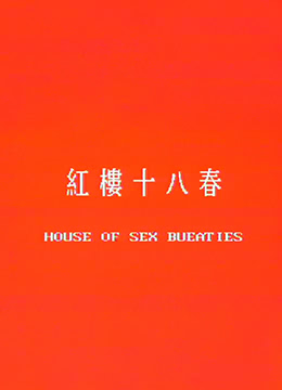 红楼十八春