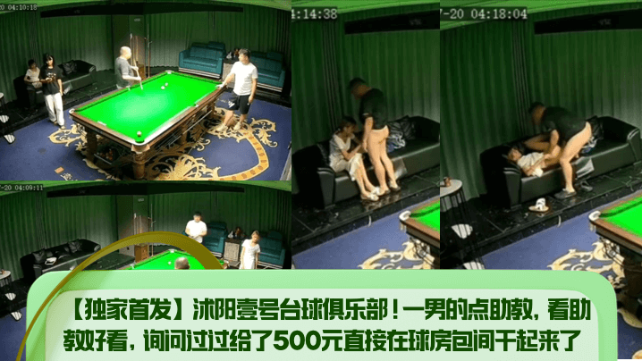 【独家首发】沭阳壹号台球俱乐部！一男的点助教，看助教好看，询问过过给了500元直接在球房包间干起来了！