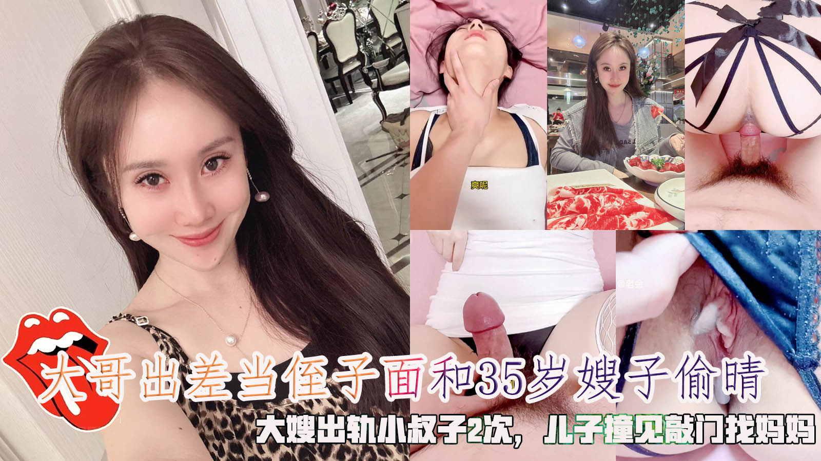 当着侄子面和极品35岁嫂子偷晴2次，大哥出差和大嫂偷晴，被侄子撞见疯狂敲门。